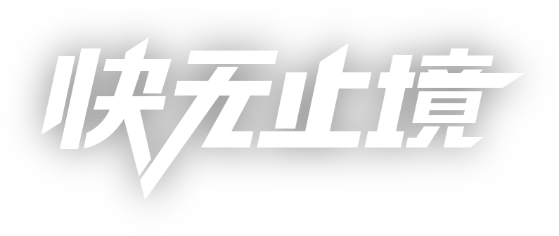 嗖嗖加速器手机官网
